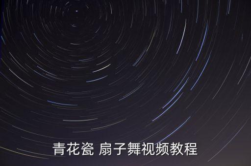 青花瓷 扇子舞视频教程