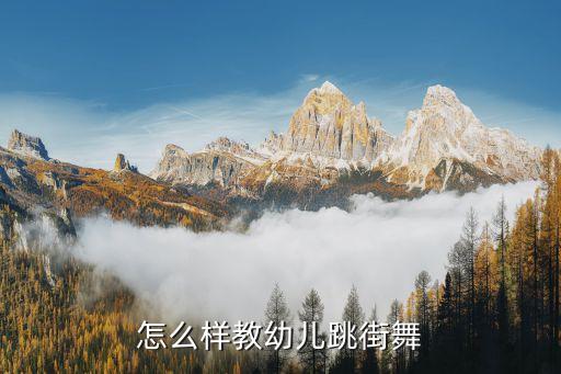 怎么样教幼儿跳街舞