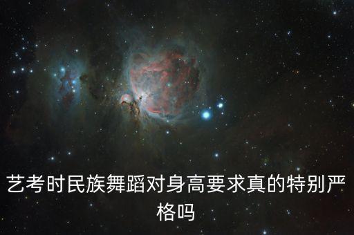 中国舞艺考生身高要求，高考纯舞身高要求