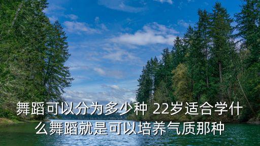 舞蹈每个年龄段学什么，1316岁的小女孩适合学什么舞蹈