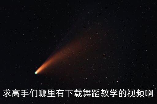 酷的舞蹈视频教学视频怎么下载地址，怎么下载舞蹈视频
