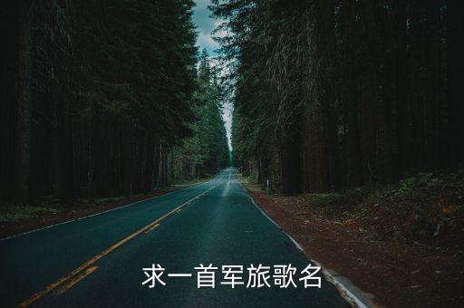求一首军旅歌名