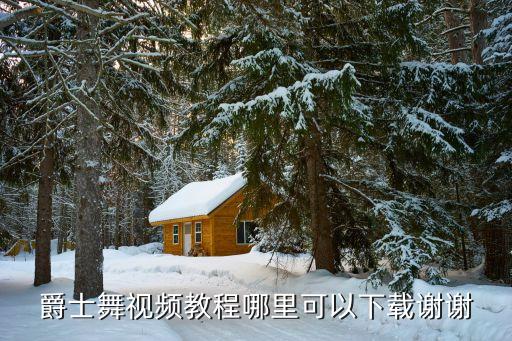 爵士舞 百度云，爵士舞视频教程哪里可以下载谢谢