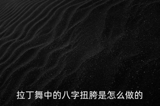 拉丁舞中的八字扭胯是怎么做的