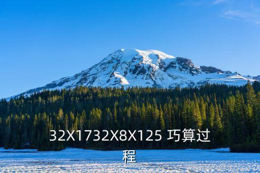 32X1732X8X125 巧算过程