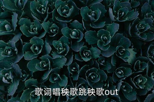 歌词唱秧歌跳秧歌out