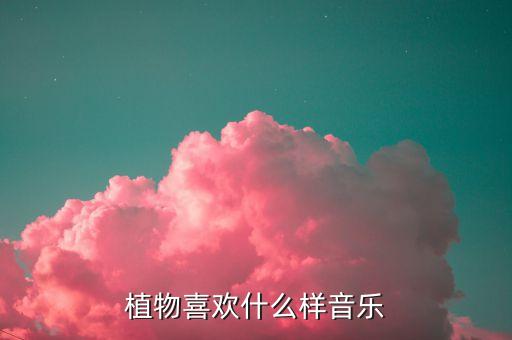君子兰喜欢听什么音乐，家养植物一般喜欢什么歌