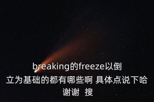 breaking的freeze以倒立为基础的都有哪些啊 具体点说下哈 谢谢  搜
