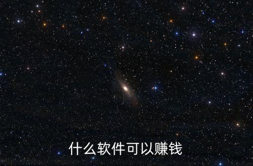 什么软件可以赚钱