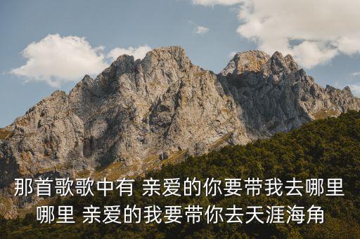 亲爱的去哪里哪里是什么歌，一首对唱的歌亲爱的你要去哪里是什么歌曲