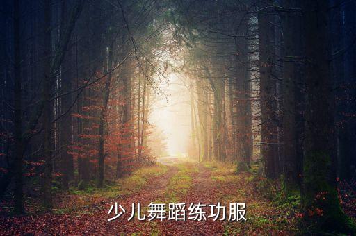 儿童跳舞裙子的图片，儿童舞蹈练功服