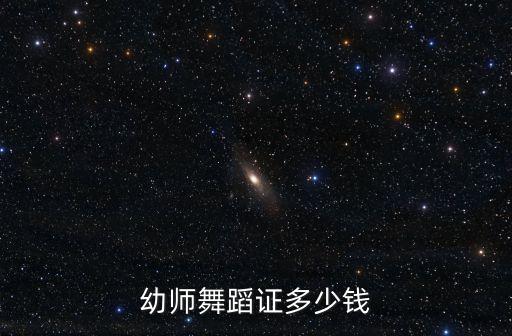 幼师舞蹈证多少钱