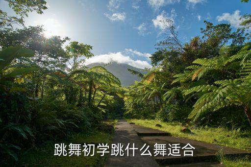 跳舞初学跳什么舞适合