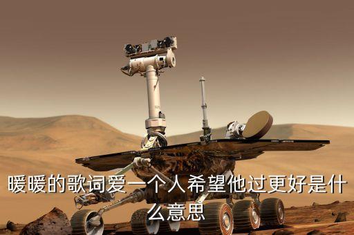 暖暖的歌词爱一个人希望他过更好是什么意思