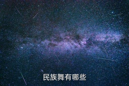民族舞有哪些