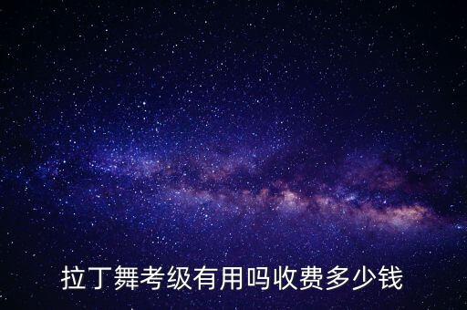 拉丁舞教师资格证有用吗，拉丁舞教师证3级的有用吗