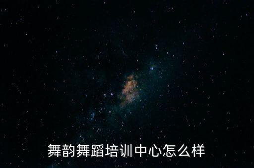 舞韵舞蹈培训中心怎么样