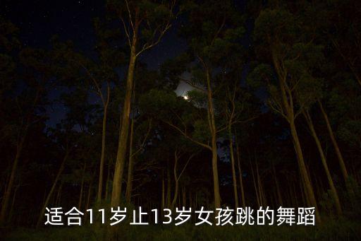 女生跳简单好看的舞蹈小学生，适合六年级小女孩跳的舞蹈有哪些