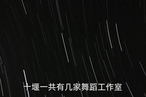 十堰哪里学广场舞，十堰市最好的舞蹈学校在哪