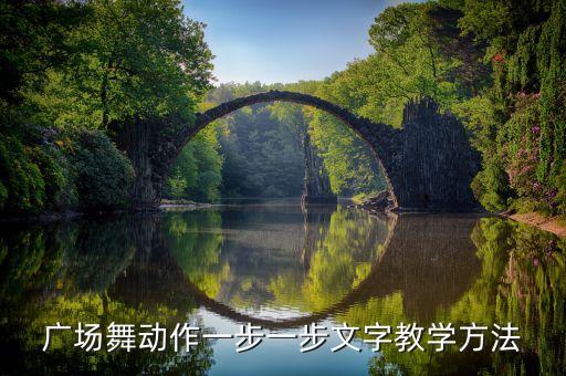 广场舞动作一步一步文字教学方法