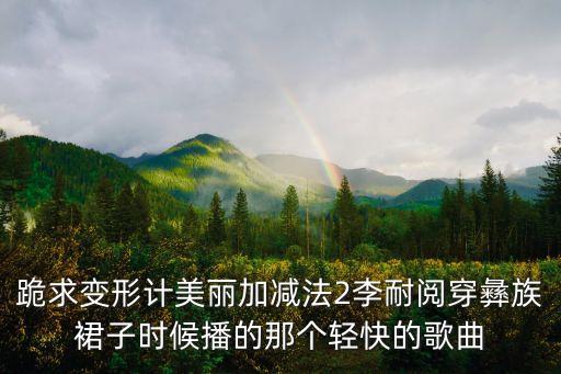 彝族荡裙音乐是什么，有什么彝族舞蹈的音乐吗