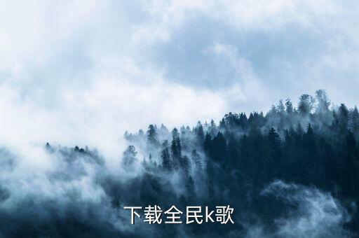 下载全民k歌