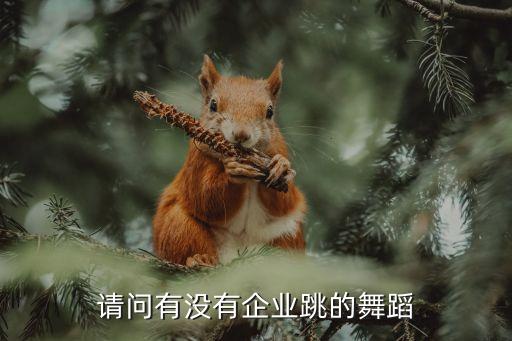 企业文化舞蹈抓钱舞，房地产公司月会跳的什么舞蹈歌曲叫什么我只知道是叫抓钱舞