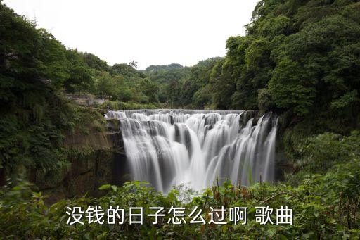 没钱的日子怎么过广场舞武阿哥，没钱的日子咋过