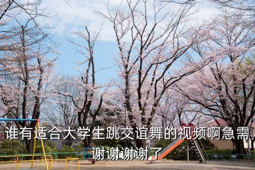 谁有适合大学生跳交谊舞的视频啊急需谢谢谢谢了