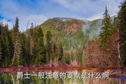 爵士一般注意的要点是什么啊