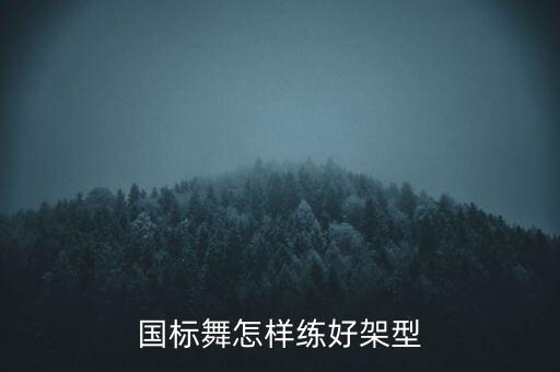 如何锻炼摩登舞架形，国标舞怎样练好架型
