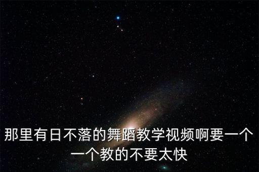 小城夏天的舞蹈教学慢动作视频，谁有叫姐姐的舞蹈教学慢动作
