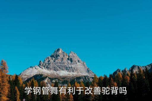 什么舞蹈可以矫正驼背，拉丁舞和街舞哪个更有助于小孩含胸驼背