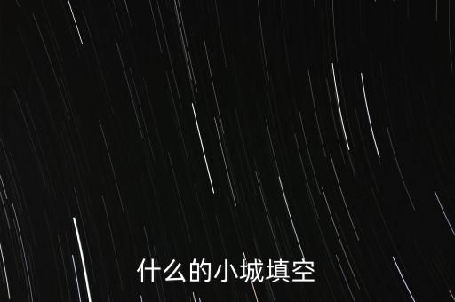 什么的小城填空