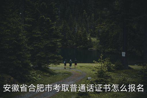 安徽省合肥市考取普通话证书怎么报名