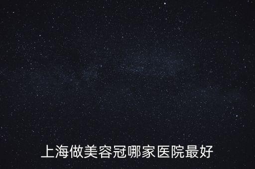 上海做美容冠哪家医院最好