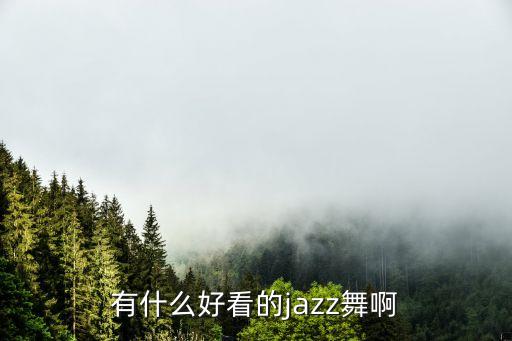 哪些爵士舞好看，有什么好看点的双人街舞爵士舞吗