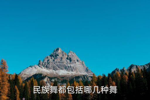 民族舞都包括哪几种舞