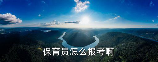 保育员怎么报考啊