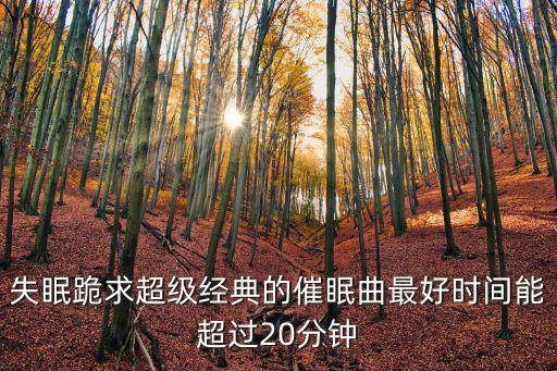 失眠跪求超级经典的催眠曲最好时间能超过20分钟