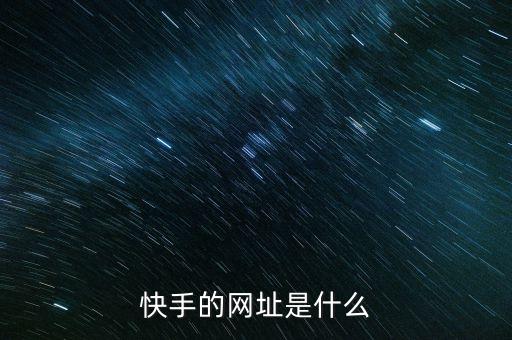 快手网站在线登录官网，GIF快手官方网址是