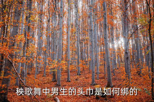 秧歌舞中男生的头巾是如何绑的