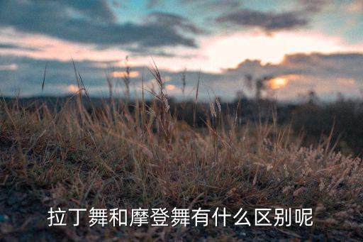 摩登舞主要体现什么风情，桑巴伦巴和恰恰恰舞有什么区别