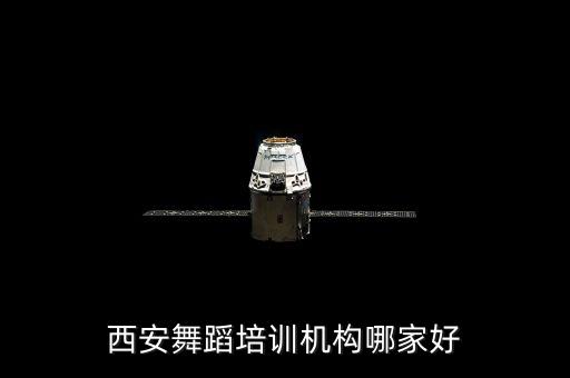 西安舞蹈培训机构哪家好