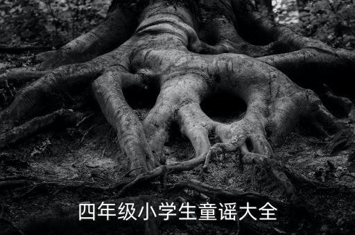 四年级小学生童谣大全