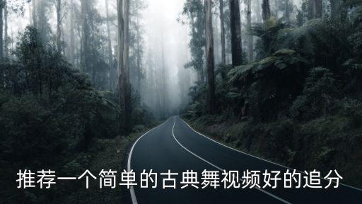 推荐一个简单的古典舞视频好的追分
