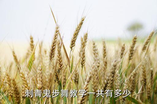刺青鬼步舞教学一共有多少