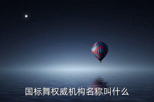 国标舞权威机构名称叫什么
