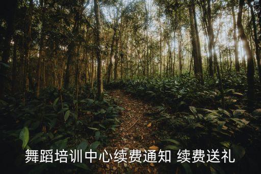 舞蹈培训中心续费通知 续费送礼
