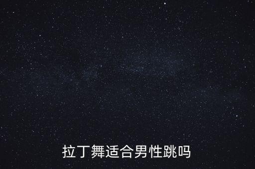 拉丁舞适合男性跳吗